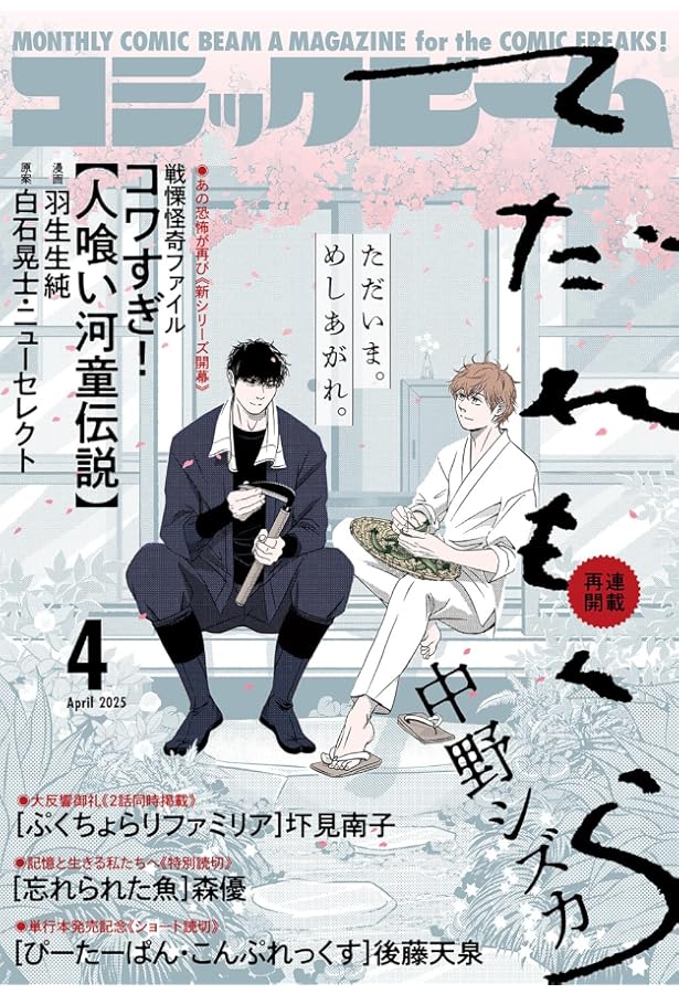 コミックビーム 2008年 2月号 新連載 読み切り テルマエ・ロマエ 月刊